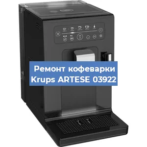Замена мотора кофемолки на кофемашине Krups ARTESE 03922 в Белгороде